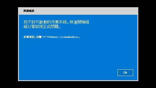 當 Surface 找不到可啟動的作業系統時，會顯示錯誤訊息。