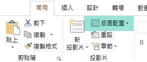 PowerPoint 中 [常用] 索引標籤上的 [版面配置] 按鈕具有所有可用的投影片版面配置。