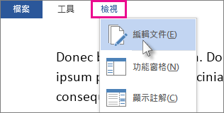 此圖像顯示在閱讀模式中，已選取 [編輯文件] 選項的 [檢視] 功能表。