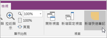 OneNote 2016 [新增快速筆記] 按鈕的螢幕擷取畫面。