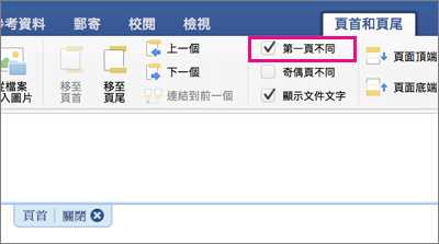 畫面上醒目提示 [頁首及頁尾] 索引標籤上的 [第一頁不同] 設定。