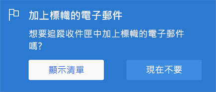 選取 [顯示清單] 或 [現在不顯示清單]，即可啟用已標幟的電子郵件選項