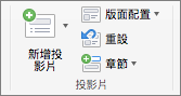 螢幕擷取畫面，顯示包含 [新增投影片]、[版面配置]、[重設] 及 [區段] 等選項的投影片群組。