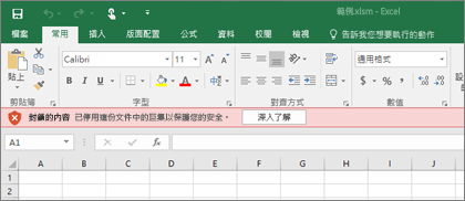 如果您嘗試從可疑位置開啟檔案，Office 將會封鎖任何巨集。