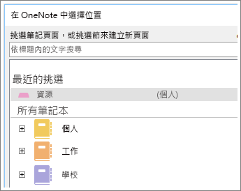 螢幕擷取畫面顯示 OneNote 視窗，您可以在其中選擇要記錄 Skype 筆記的頁面。