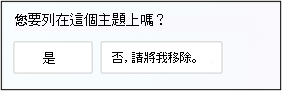 您同意或不同意列在主題上的畫面