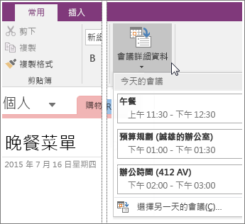 OneNote 2016 [會議詳細資料] 按鈕的螢幕擷取畫面。