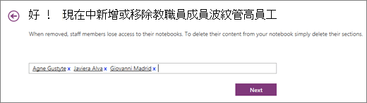 輸入教職員成員的名稱，將他們新增至教職員筆記本。