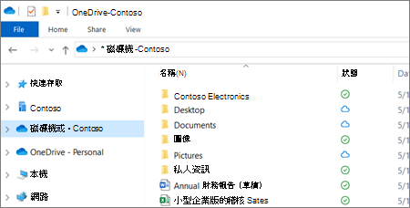 檔案總管中顯示之商務用 OneDrive 檔案的螢幕擷取畫面