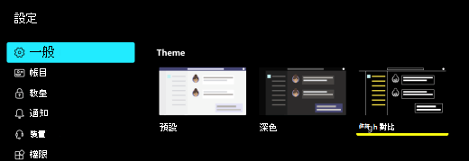 在 macOS 的 Microsoft Teams 設定中選取 [高對比] 選項。