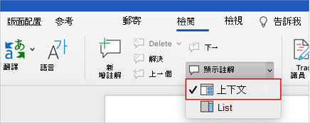 Mac 版 Word 中已選取 [顯示批注] 選項的 [顯示批注] 選單。