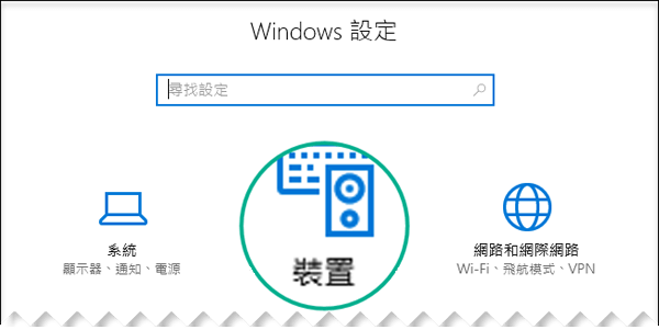 選取 [Windows 設定] 對話方塊中的 [裝置]