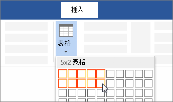 拖曳以選取儲存格數量來插入表格