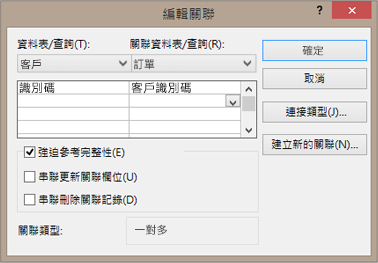 編輯現有資料表之間的關聯