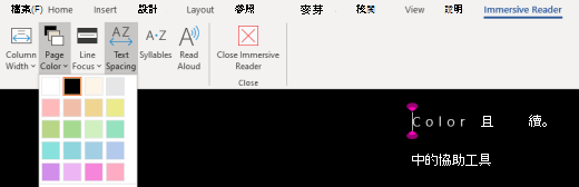 Word 中的 [沈浸式閱讀程式頁色彩] 功能表。