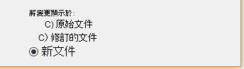 在新文件中顯示變更