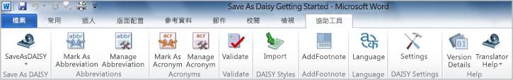 [另存為 Daisy] 協助工具功能區索引標籤