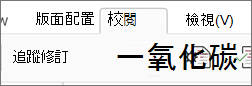 開啟或關閉追蹤修訂