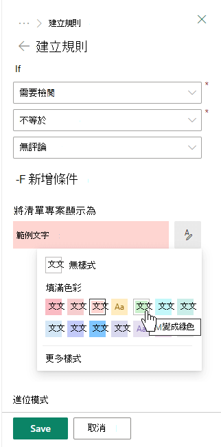 建立格式化欄的規則。