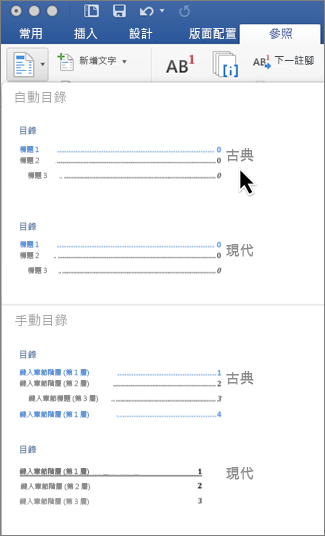 在 [參照] 索引標籤上，點擊 [目錄]，然後從圖庫中選取自動目錄樣式