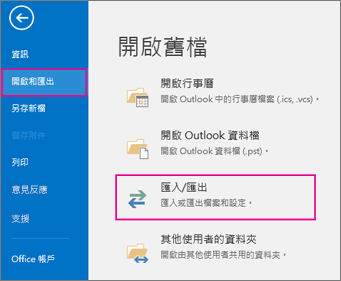 選擇 [開啟和匯出]，然後選擇 [匯入/匯出]。