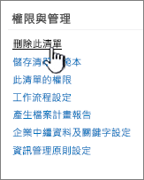 在許可權和管理下刪除此清單