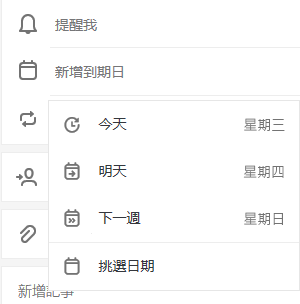 選取 [新增到期日]，選擇 [今天]、[明天]、[下週] 或 [挑選日期] 選項