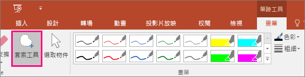 顯示 [筆跡工具] 中的 [套索工具] 按鈕