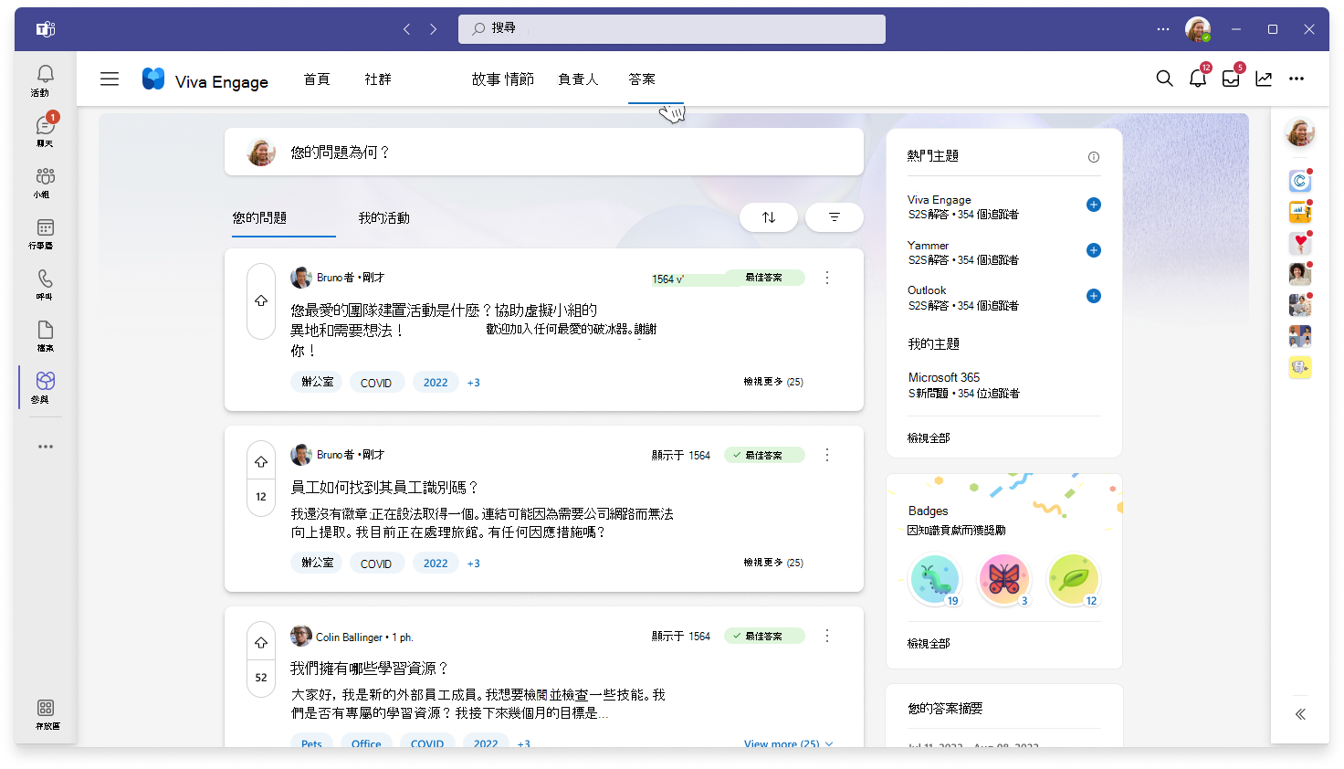 在 Viva Engage 中查看 Answers 的登陸頁面