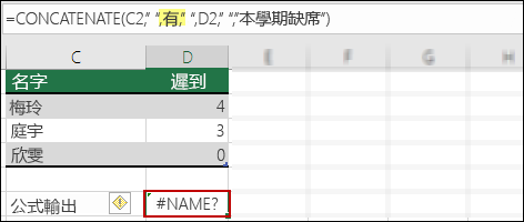 因為文字值中遺失雙引號而導致 #NAME? 錯誤