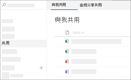 商務用 OneDrive 網頁版中 [與我共用] 檢視的螢幕擷取畫面