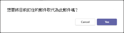 取代釘選的聊天訊息