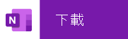 從您的行動裝置點選以下載 OneNote