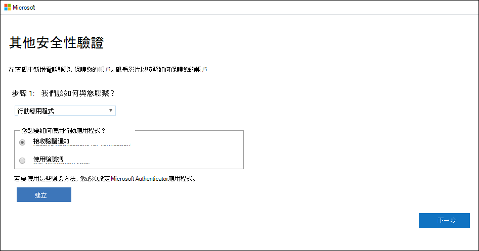 螢幕擷取畫面顯示已選取「行動應用程式」和「接收驗證通知」的「其他安全性驗證」頁面。