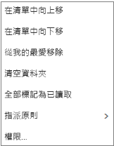 當您以滑鼠右鍵按一下郵件收件匣時，出現的操作功能表或捷徑功能表