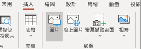 在 [插入] 索引標籤上，按一下 [圖片]。