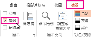 顯示或隱藏格線