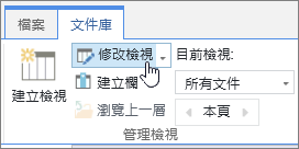 SharePoint Online 功能區庫的欄修改視圖選項