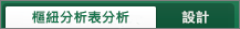 [樞紐分析表分析] 和 [設計] 索引標籤