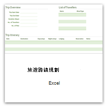 Excel 旅遊行程規劃表