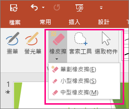 顯示 Office [筆跡工具] 中的 [橡皮擦] 按鈕