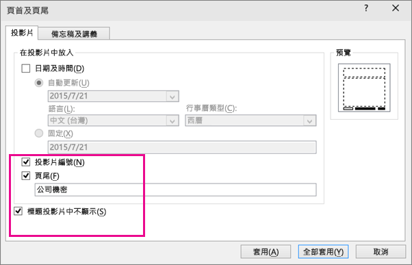 顯示 PowerPoint 中的 [插入頁尾] 對話方塊