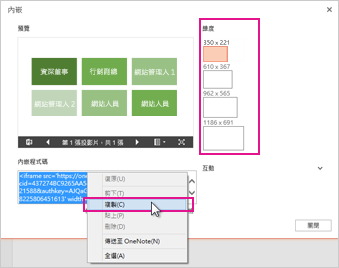 以滑鼠右鍵按一下內嵌程式碼，按一下 [複製]，然後按一下 [關閉]