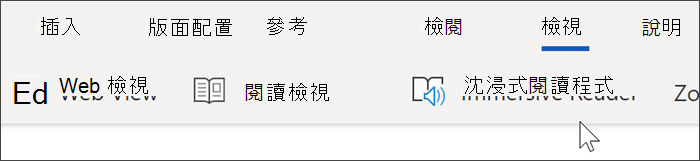 線上文字頂端流覽、已選取視圖，且游標停留在沈浸式閱讀程式上方的螢幕擷取畫面