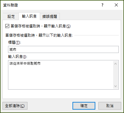 資料驗證輸入訊息選項