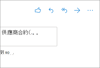 Outlook 網頁版中的 [回復] 選項