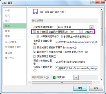 [Excel 選項] 對話方塊中 [儲存] 索引標籤上的 [自動回復] 選項