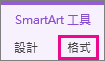 SmartArt 工具底下的 [格式] 索引標籤