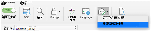 選取 [選項] 功能區上的 [要求回條]