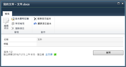 SharePoint 2010 版本歷程記錄對話框